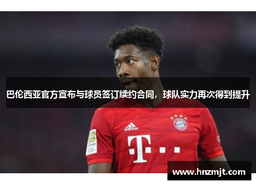 巴伦西亚官方宣布与球员签订续约合同，球队实力再次得到提升