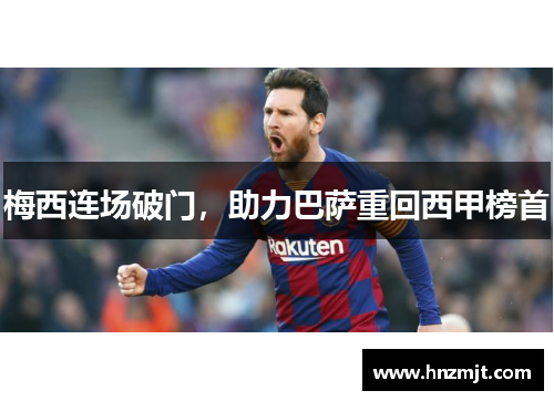 梅西连场破门，助力巴萨重回西甲榜首