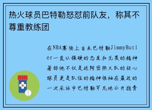 热火球员巴特勒怒怼前队友，称其不尊重教练团
