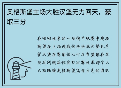 奥格斯堡主场大胜汉堡无力回天，豪取三分