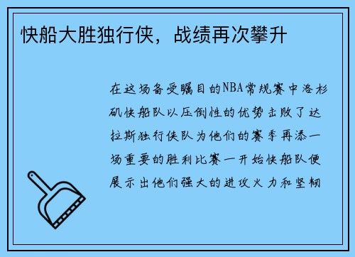 快船大胜独行侠，战绩再次攀升