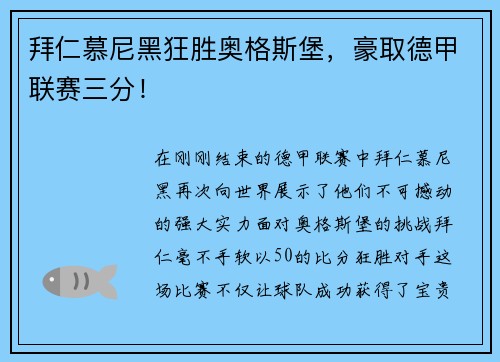 拜仁慕尼黑狂胜奥格斯堡，豪取德甲联赛三分！