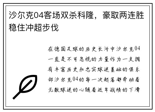 沙尔克04客场双杀科隆，豪取两连胜稳住冲超步伐