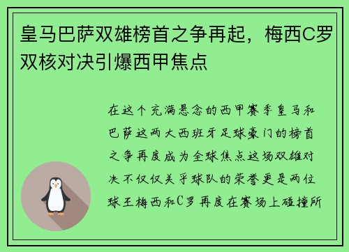皇马巴萨双雄榜首之争再起，梅西C罗双核对决引爆西甲焦点