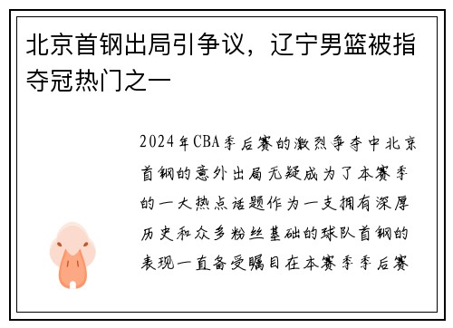 北京首钢出局引争议，辽宁男篮被指夺冠热门之一