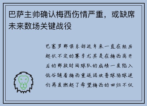 巴萨主帅确认梅西伤情严重，或缺席未来数场关键战役