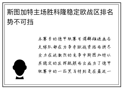 斯图加特主场胜科隆稳定欧战区排名势不可挡