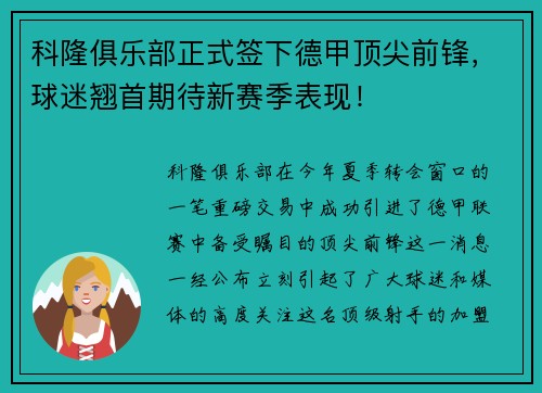 科隆俱乐部正式签下德甲顶尖前锋，球迷翘首期待新赛季表现！