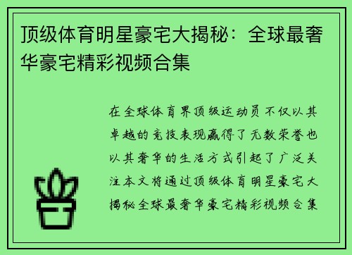 顶级体育明星豪宅大揭秘：全球最奢华豪宅精彩视频合集