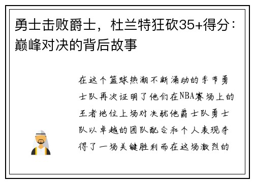 勇士击败爵士，杜兰特狂砍35+得分：巅峰对决的背后故事