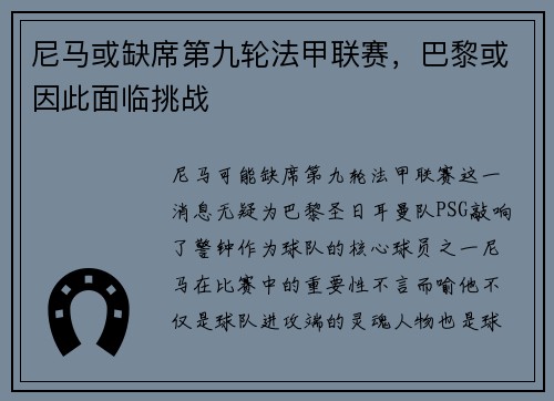 尼马或缺席第九轮法甲联赛，巴黎或因此面临挑战