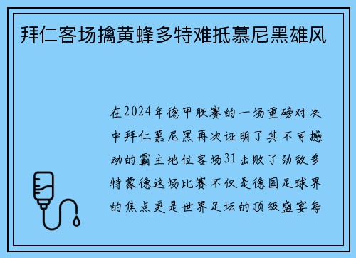 拜仁客场擒黄蜂多特难抵慕尼黑雄风