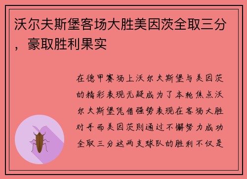 沃尔夫斯堡客场大胜美因茨全取三分，豪取胜利果实
