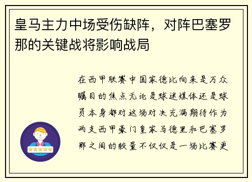 皇马主力中场受伤缺阵，对阵巴塞罗那的关键战将影响战局
