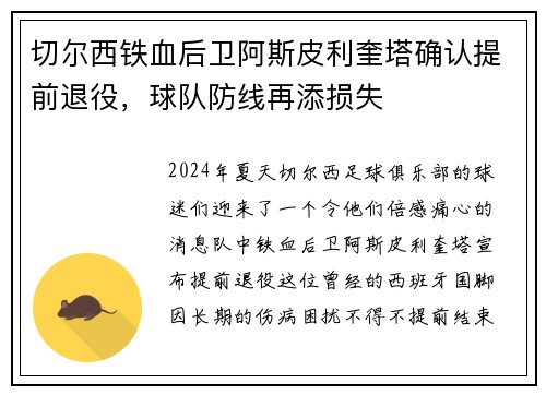 切尔西铁血后卫阿斯皮利奎塔确认提前退役，球队防线再添损失