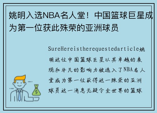 姚明入选NBA名人堂！中国篮球巨星成为第一位获此殊荣的亚洲球员
