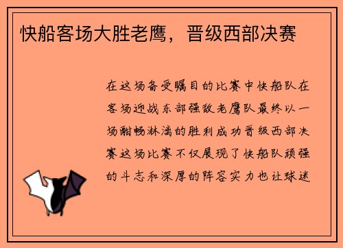 快船客场大胜老鹰，晋级西部决赛