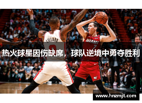 热火球星因伤缺席,球队逆境中勇夺胜利