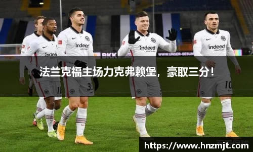 法兰克福主场力克弗赖堡，豪取三分！