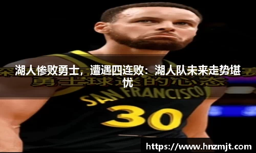 湖人惨败勇士，遭遇四连败：湖人队未来走势堪忧