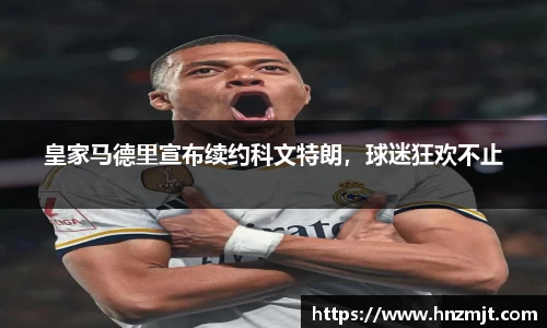 皇家马德里宣布续约科文特朗，球迷狂欢不止
