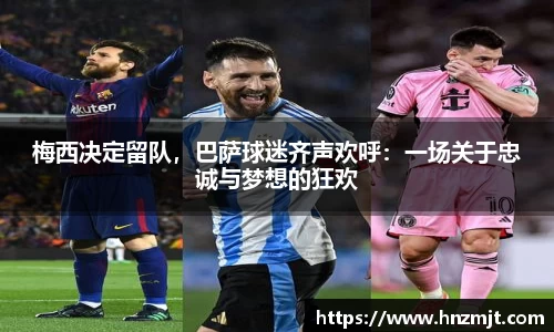 梅西决定留队，巴萨球迷齐声欢呼：一场关于忠诚与梦想的狂欢