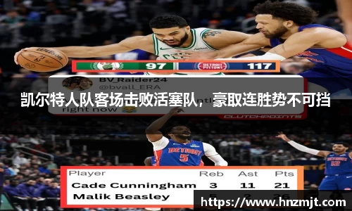 凯尔特人队客场击败活塞队，豪取连胜势不可挡