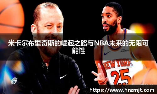 米卡尔布里奇斯的崛起之路与NBA未来的无限可能性