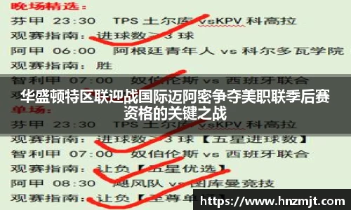 华盛顿特区联迎战国际迈阿密争夺美职联季后赛资格的关键之战