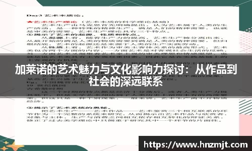 加莱诺的艺术魅力与文化影响力探讨：从作品到社会的深远联系