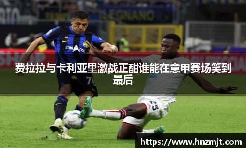 费拉拉与卡利亚里激战正酣谁能在意甲赛场笑到最后