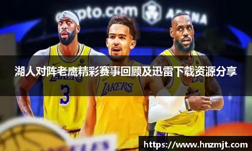 湖人对阵老鹰精彩赛事回顾及迅雷下载资源分享