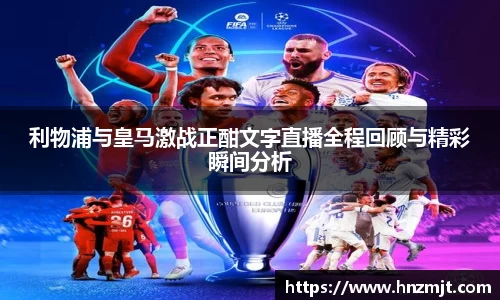 利物浦与皇马激战正酣文字直播全程回顾与精彩瞬间分析