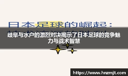歧阜与水户的激烈对决揭示了日本足球的竞争魅力与战术智慧