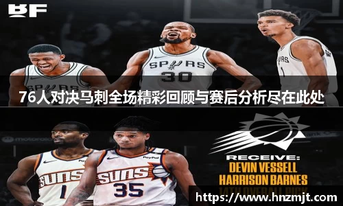 76人对决马刺全场精彩回顾与赛后分析尽在此处