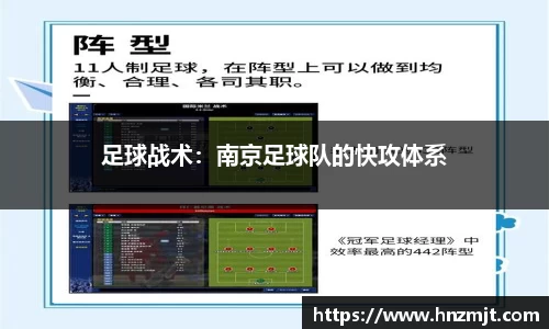 足球战术:南京足球队的快攻体系