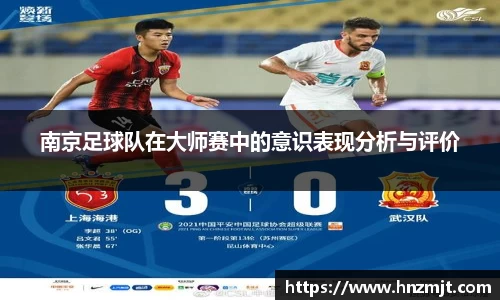 南京足球队在大师赛中的意识表现分析与评价