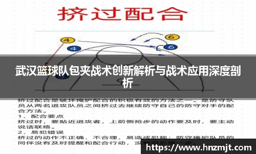 武汉篮球队包夹战术创新解析与战术应用深度剖析