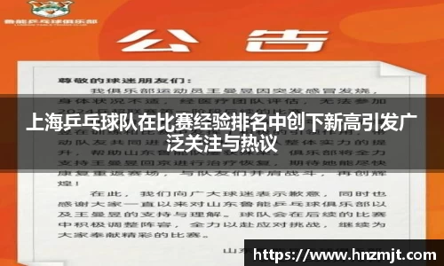 上海乒乓球队在比赛经验排名中创下新高引发广泛关注与热议