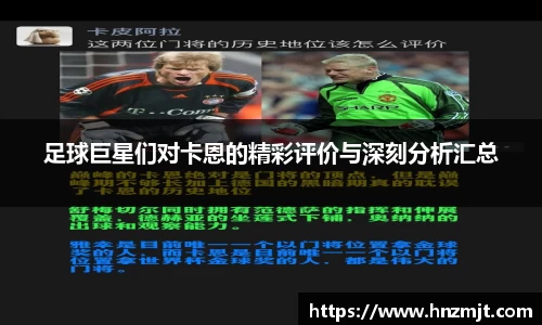 足球巨星们对卡恩的精彩评价与深刻分析汇总