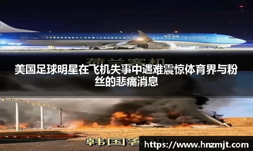 美国足球明星在飞机失事中遇难震惊体育界与粉丝的悲痛消息
