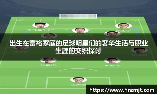 出生在富裕家庭的足球明星们的奢华生活与职业生涯的交织探讨