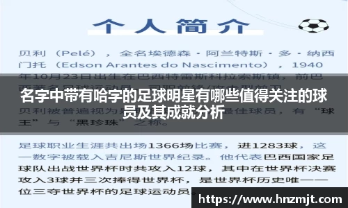 名字中带有哈字的足球明星有哪些值得关注的球员及其成就分析