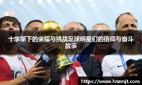 十字架下的荣耀与挑战足球明星们的信仰与奋斗故事