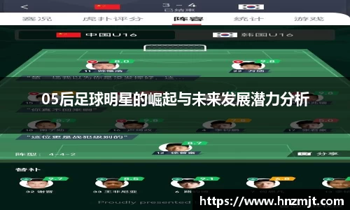 05后足球明星的崛起与未来发展潜力分析
