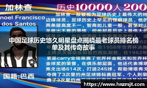中国足球历史悠久明星盘点揭晓最老球员排名榜单及其传奇故事