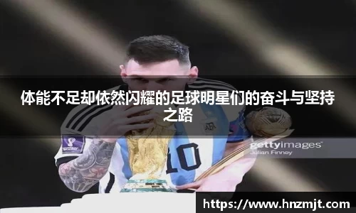 体能不足却依然闪耀的足球明星们的奋斗与坚持之路