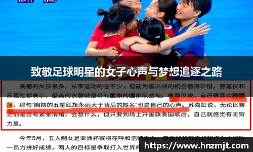 致敬足球明星的女子心声与梦想追逐之路