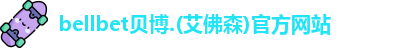BB贝博